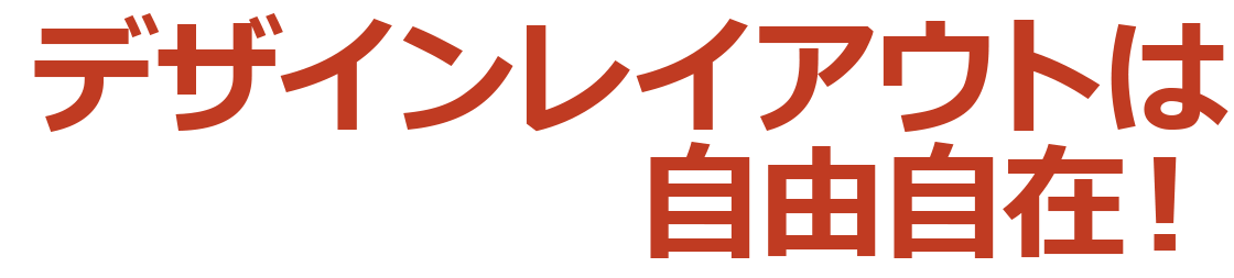 デザインレイアウトは自由自在