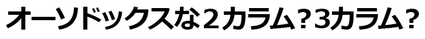 オーソドックスな2カラム?3カラム?