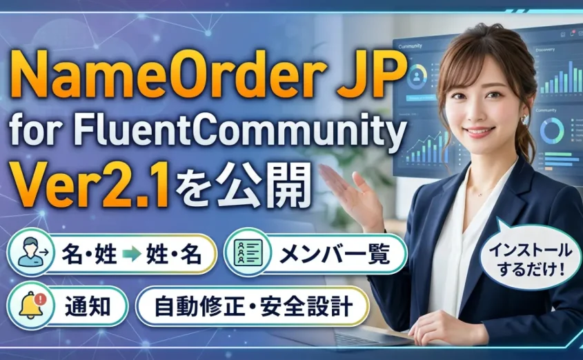 NameOrder JP for FluentCommunity Ver2.1を公開