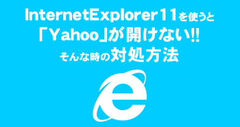 InternetExplorer11を使うと「Yahoo」が開けない！そんな時の対処法