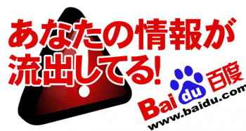 あなたの情報が流出している！
