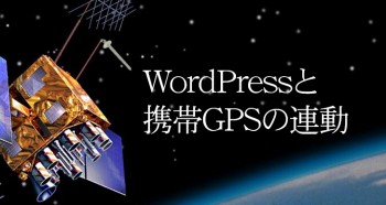 スマホのGPS機能とWordPressを連動させる