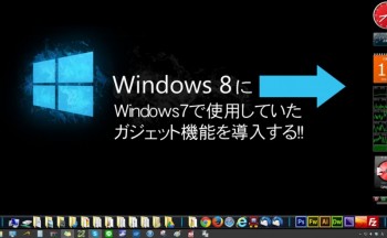 Windows8.1/10に慣れ親しんだガジェット機能を導入する方法
