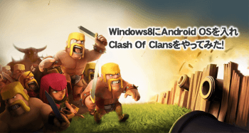 Windows8.1にAndroidOSを入れて「Clash Of Clans」をやってみた
