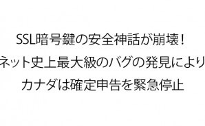 SSL暗号鍵の安全神話が崩壊！