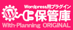 Wordpress用プラグイン保管庫　With-PlanningOriginal