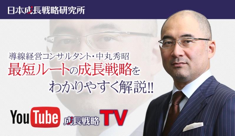 導線経営コンサルタント・中丸秀昭 最短ルートの成長戦略をわかりやすく解説YouTube成長戦略TV