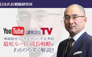 導線経営コンサルタント・中丸秀昭　最短ルートの成長戦略をわかりやすく解説YouTube成長戦略TV