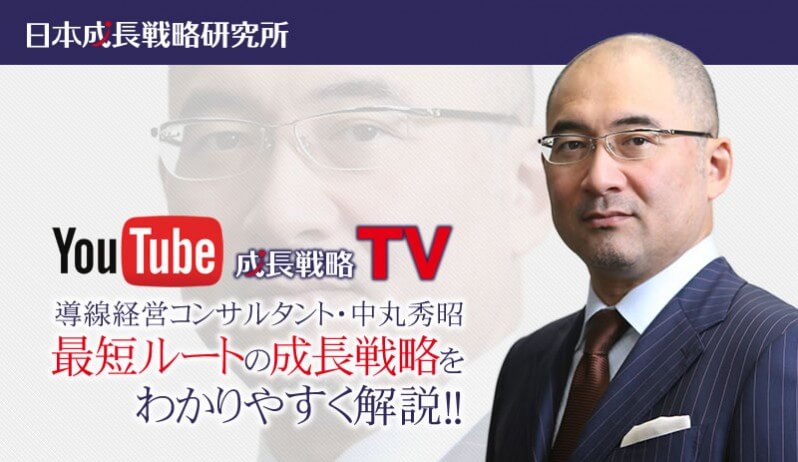 導線経営コンサルタント・中丸秀昭　最短ルートの成長戦略をわかりやすく解説YouTube成長戦略TV