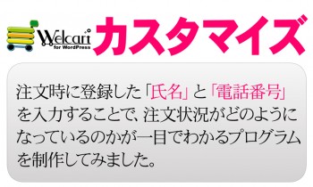 Welcarカスタマイズ注文時に登録した「氏名」と「電話番号」を入力することで注文状況がどのようになっているのかが一目でわかるプログラムを制作してみました。