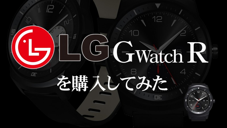 LG GwatchRを購入してみた。
