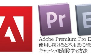 Adobe Premium Pro/Encoreを使用し続けると、不用意に溜まるキャッシュを削除する方法