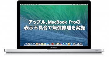 アップル、MacBook Proの表示不具合で無償修理を実施