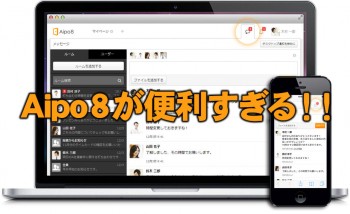 最強プロジェクトマネジメントツール「Aipo8」を自社サーバーに導入してみた