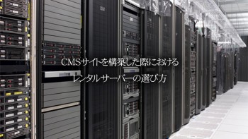 CMSサイトを構築した際におけるレンタルサーバーの選び方