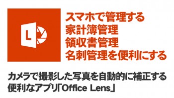 便利なスマホアプリ「Office Lens」