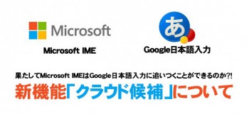 Microsoft IMEの新機能「クラウド候補」について