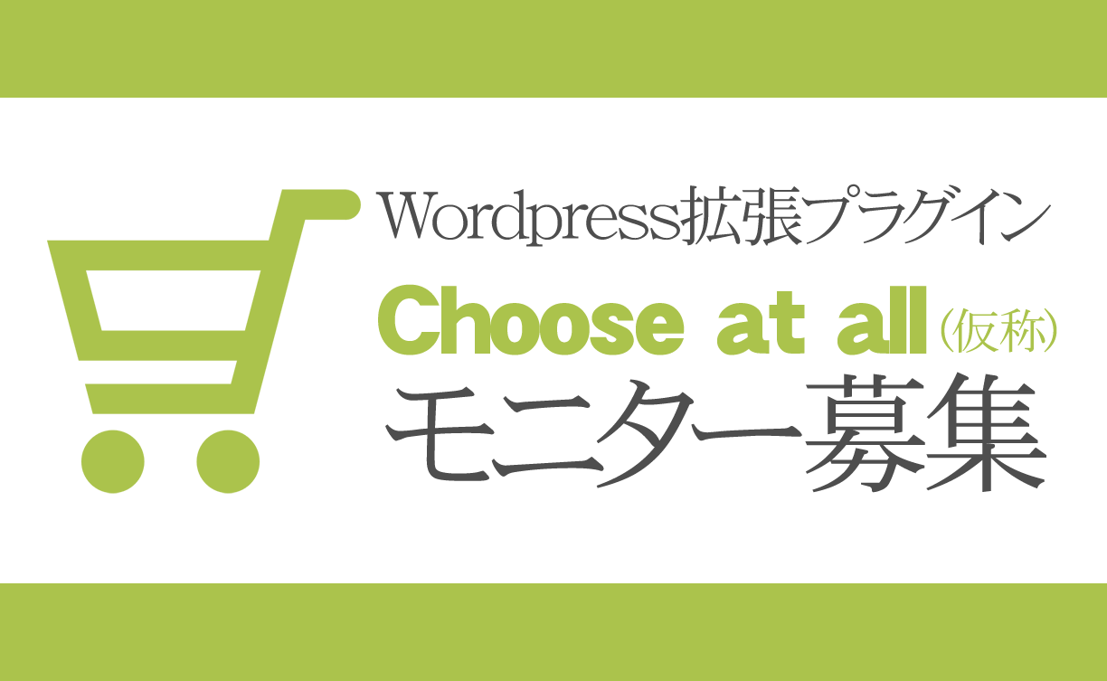 Welcart【WordPress】送料計算プログラム【Choose at all（仮称）】のプラグイン化に伴い、無料モニターを募集致します。