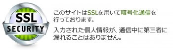 このサイトはSSLを用いて暗号化通信を行っております。入力された個人情報が通信中に第三者に漏れることはありません。