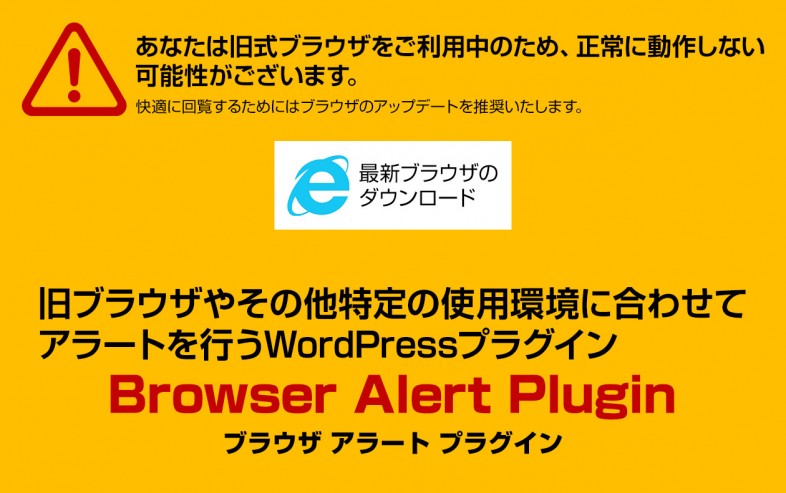 旧ブラウザやその他特定の使用環境に合わせてアラートを行うWordpressプラグイン　Burowser Alert Plugin