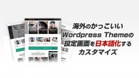 海外のかっこいい Wordpress Themeの 設定画面を日本語化する カスタマイズ