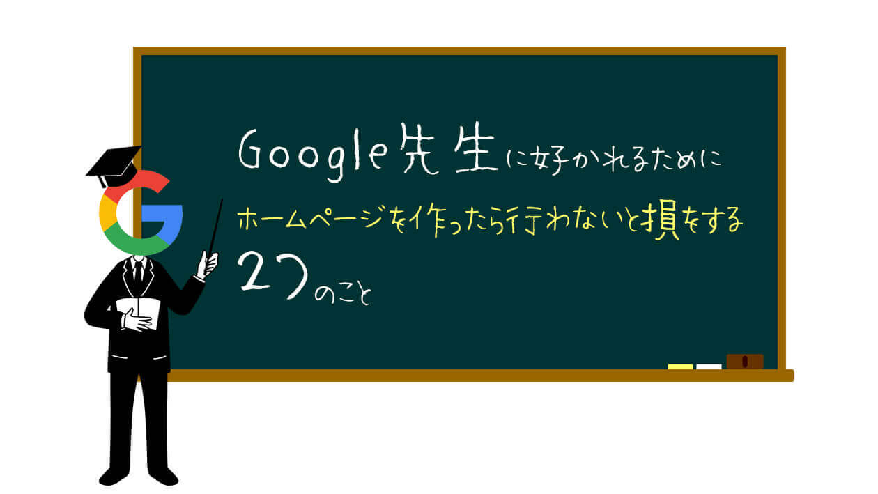 Google先生に好かれるためにホームページを作ったら行わないと損をする２つのこと 株式会社 ウィズ プランニング パソコン ホームページ マーケティング戦略を使ったインターネットビジネスを総合サポート