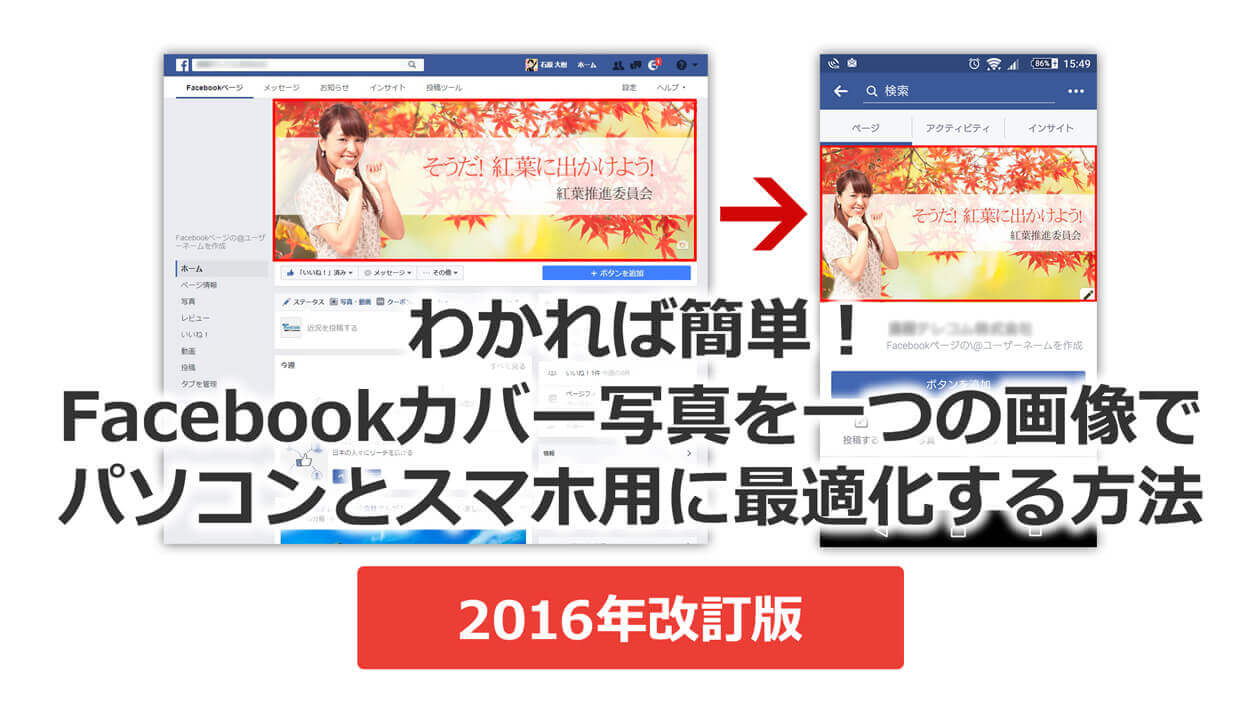 2016年11月改定】 Facebookカバー写真をスマホとパソコンに最適な