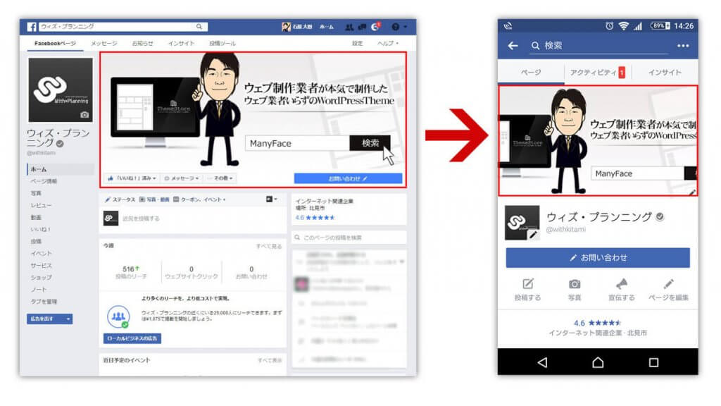 16年11月改定 Facebookカバー写真をスマホとパソコンに最適なサイズにする方法とは 株式会社 ウィズ プランニング パソコン ホームページ マーケティング戦略を使ったインターネットビジネスを総合サポート