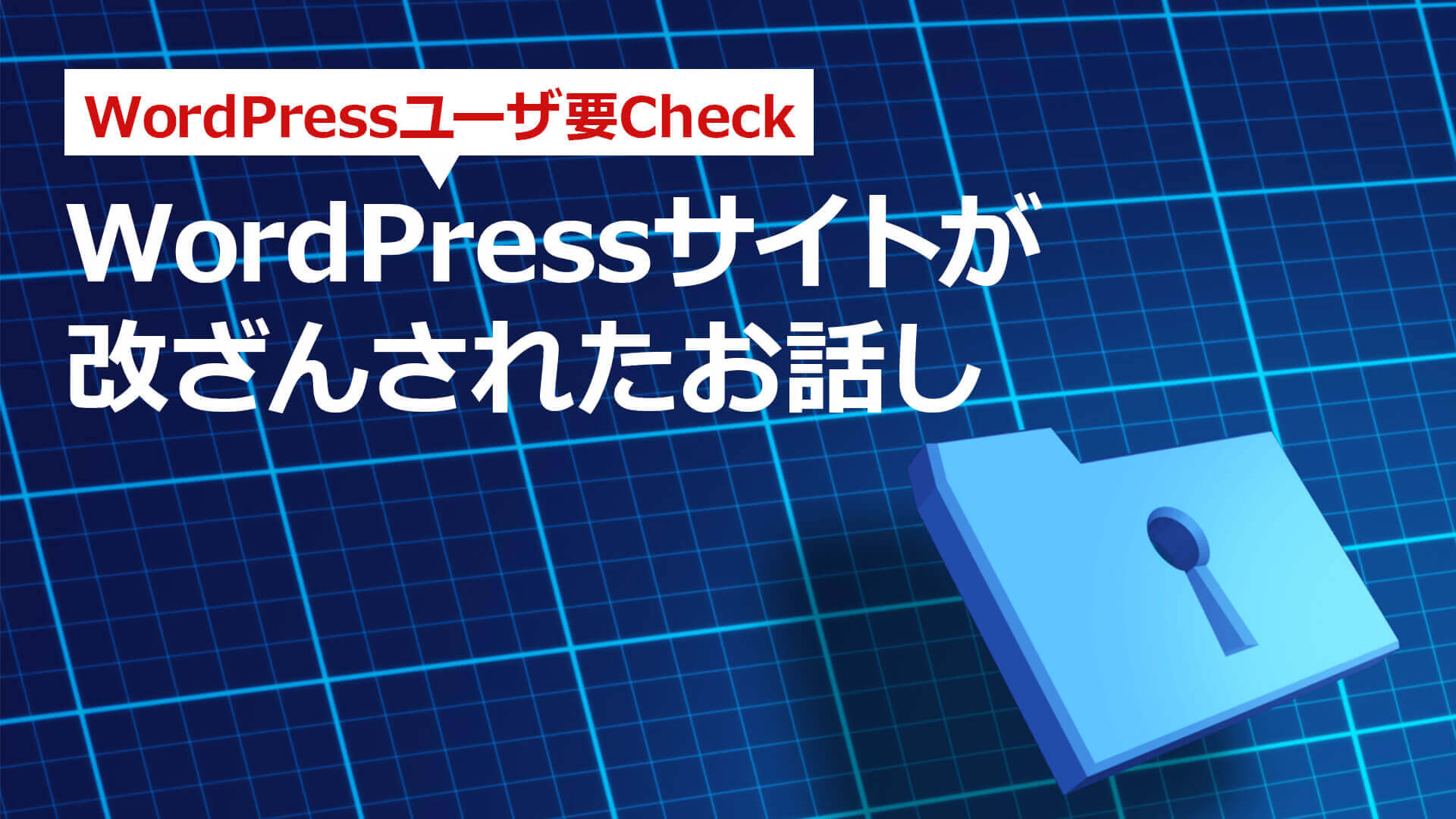 Wordpressサイトが改ざんされたお話 株式会社 ウィズ プランニング パソコン ホームページ マーケティング戦略を使ったインターネットビジネスを総合サポート