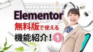 Elementor無料版で使える機能紹介１