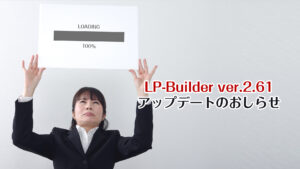 LP-builderのアップデート【バージョン2.61】をリリースいたしました！