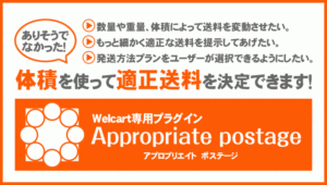 Welcart専用 体積計算プログラムAppropriate postage ver.2.10リリースのお知らせ