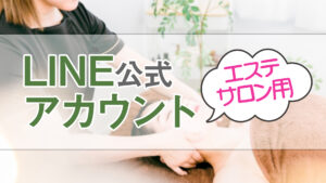 お客様と繋がろう！エステサロン用LINEアカウント紹介！
