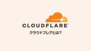 ユーザーやサイト管理者にとっていいことづくめのCloudflareというサービスをご存じですか？