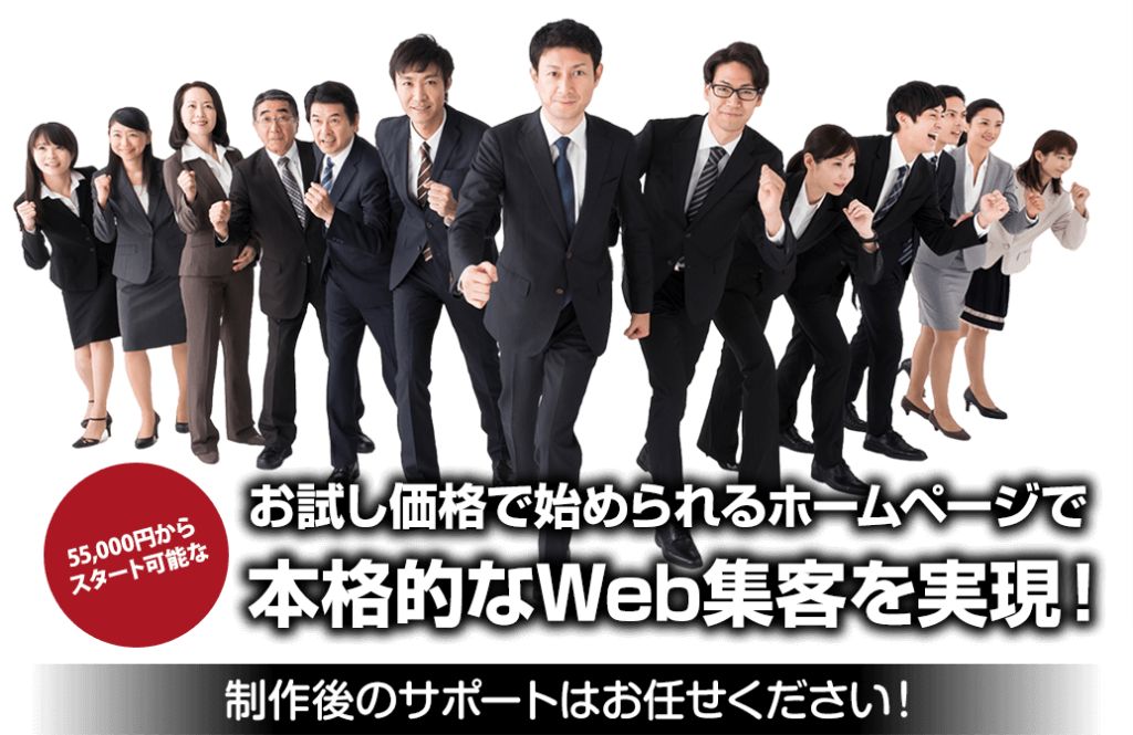 55,000円からスタート可能なお試し価格で始められるホームページで本格的なWeb集客を実現
