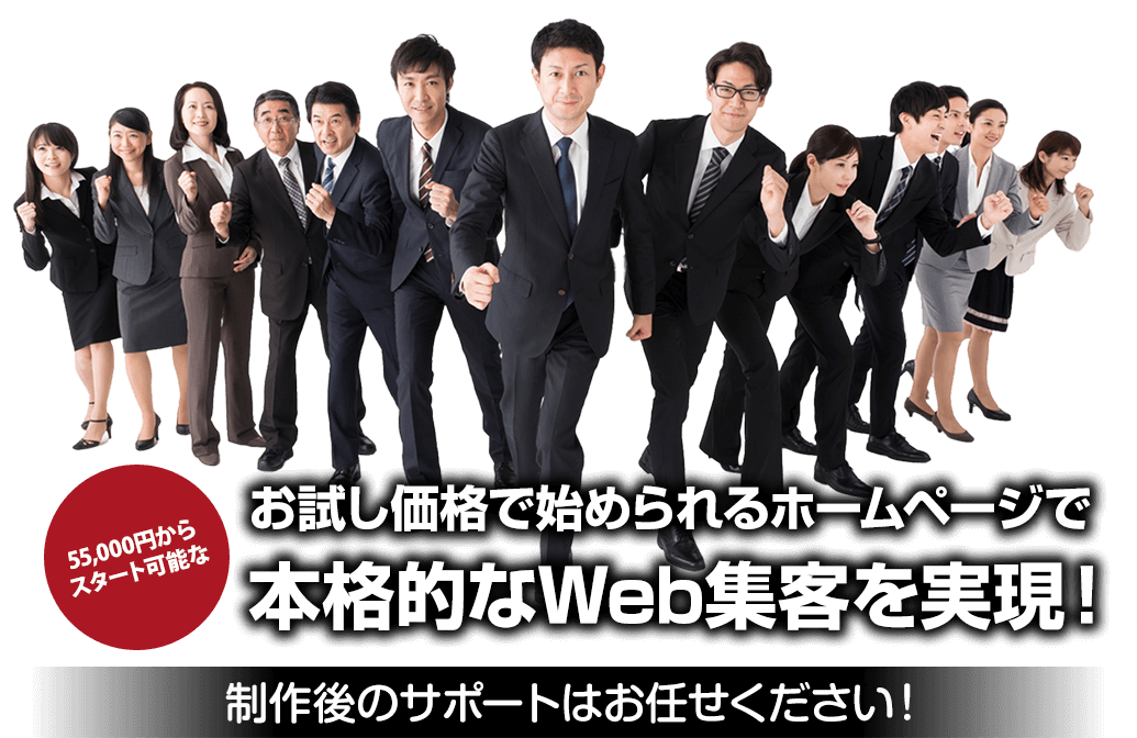 わずか55,000円から始められるホームページで本格的なWeb集客を実現！【OptiB TE】 - 株式会社 ウィズ・プランニング｜パソコン・ ホームページ・LINE・集客・営業・販売などインターネットビジネスを総合サポート株式会社 ウィズ・プランニング｜パソコン・ホームページ ...