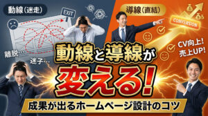 動線と導線が変える！成果が出るホームページ設計のコツ