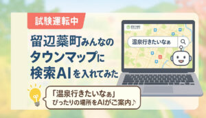 【試験運転中】留辺蘂町みんなのタウンマップに検索AIを入れてみた
