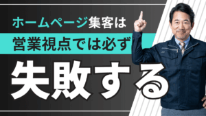 ホームページ集客は「営業視点」では必ず失敗する！マーケティング視点の重要性