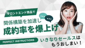 いきなりセールスはもう終わり！フロントエンド商品で関係構築を加速し、成約率を爆上げする方法