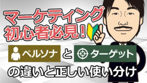 マーケティング初心者必見！ペルソナとターゲットの違いと正しい使い分け