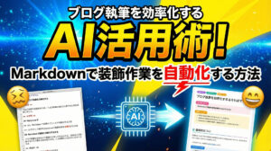 ブログ執筆を効率化するAI活用術!Markdownで装飾作業を自動化する方法