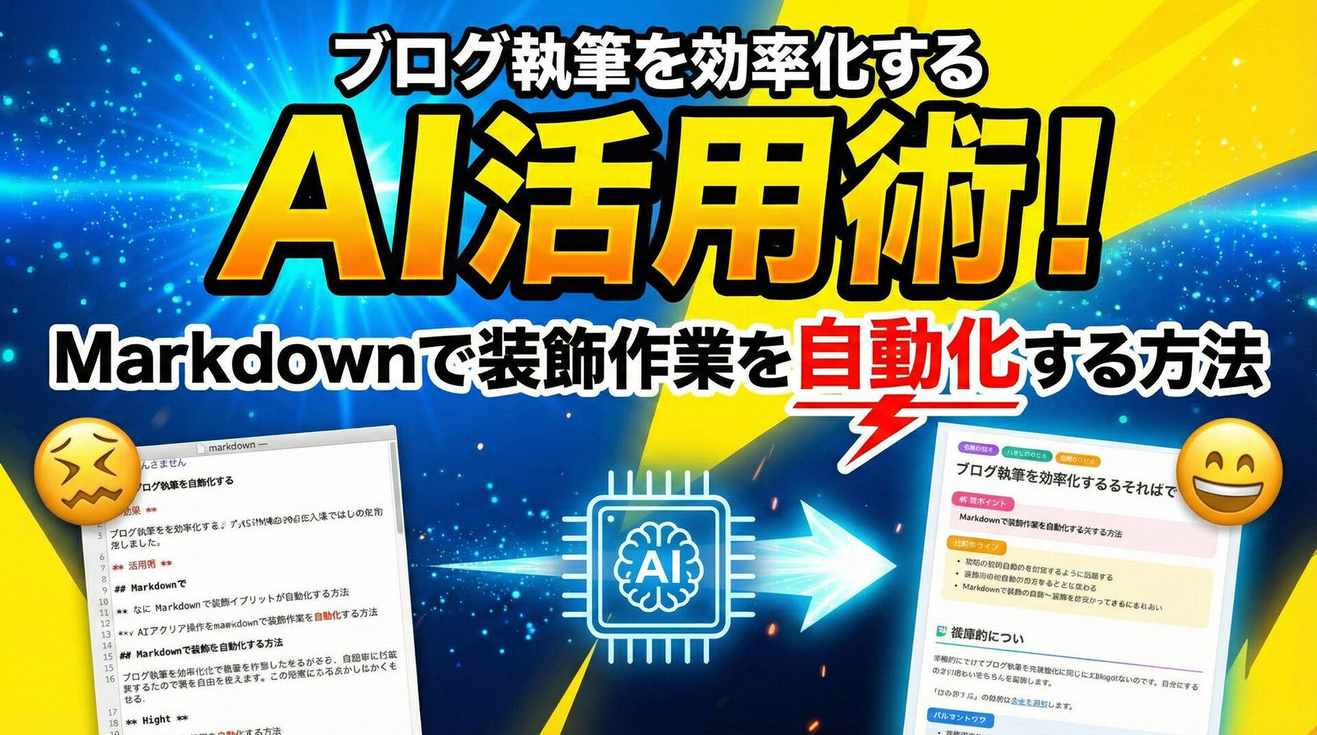 ブログ執筆を効率化するAI活用術!Markdownで装飾作業を自動化する方法 