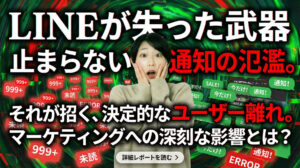 LINEが失った武器、一方向通知の氾濫がもたらすユーザー離れとマーケティングへの影響