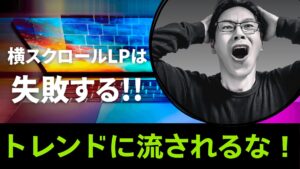 横スクロール短文LPが失敗する本当の理由とは?ターゲットに刺さるLP設計の本質