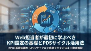 Web担当者が最初に学ぶべきKPI設定の基礎とPDSサイクル活用法
