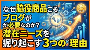なぜ脇役商品こそブログが必要なのか?潜在ニーズを掘り起こす3つの理由
