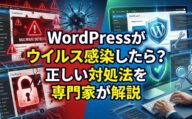 WordPressサイトがマルウェアに感染した際の対処法を専門家が解説するイラスト
