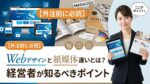 Webデザインと紙媒体の違いを解説する広告。女性がタブレットとパンフレットを持ち、ポイントを説明している。