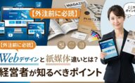Webデザインと紙媒体の違いを解説する広告。女性がタブレットとパンフレットを持ち、ポイントを説明している。
